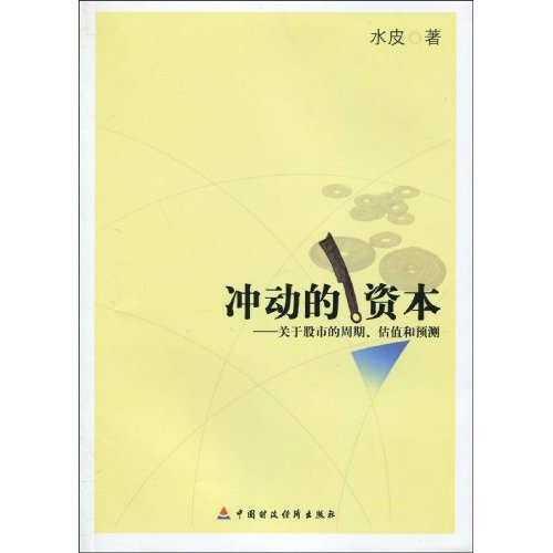 冲动的资本:关于股市的周期、估值和预测