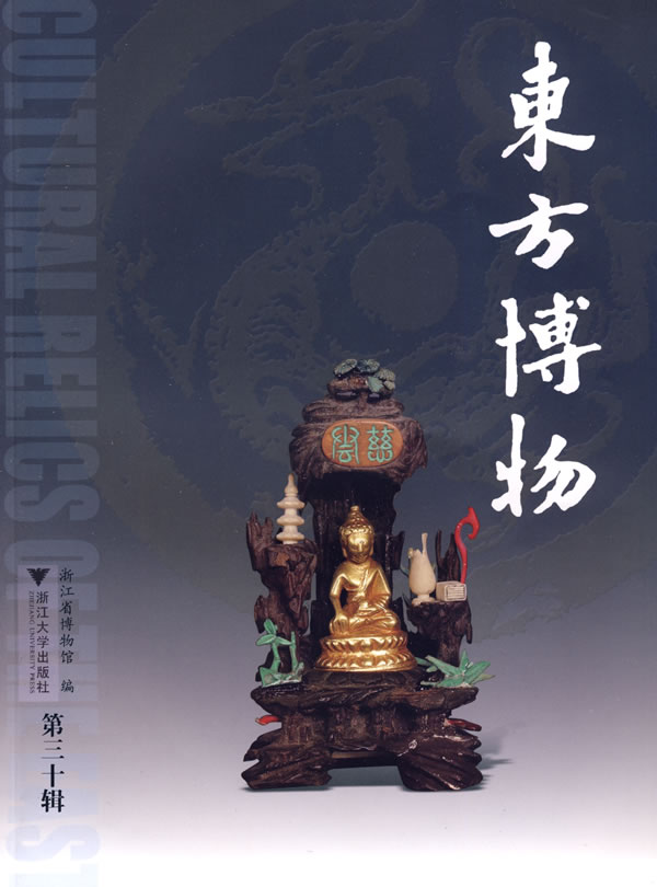 东方博物:第三十辑