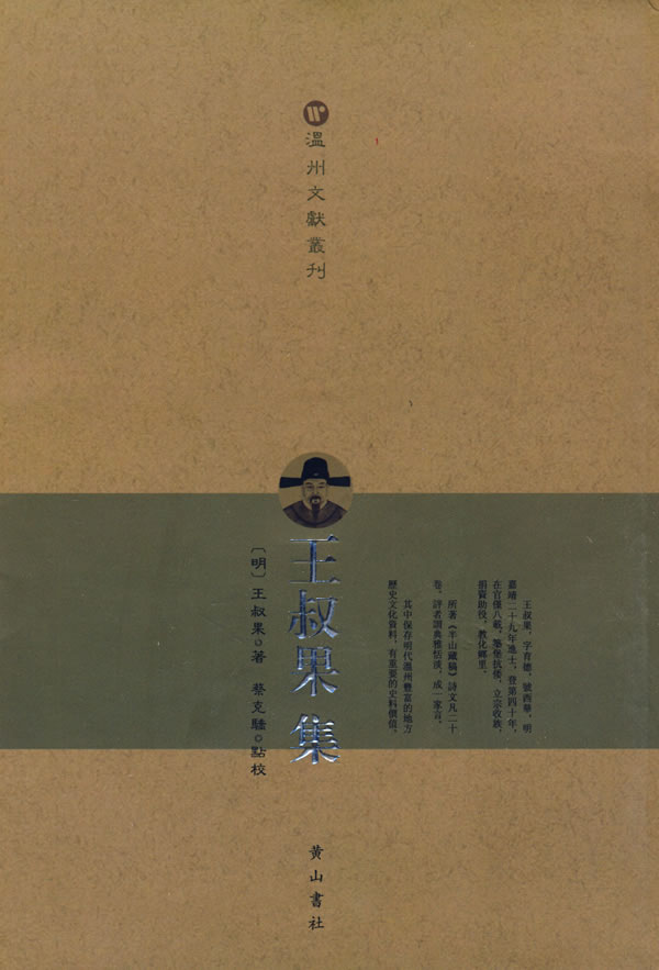 王叔果集