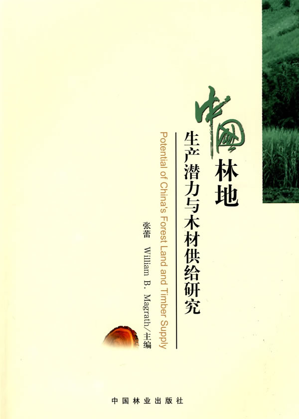 中国林地生产潜力与木材供给研究