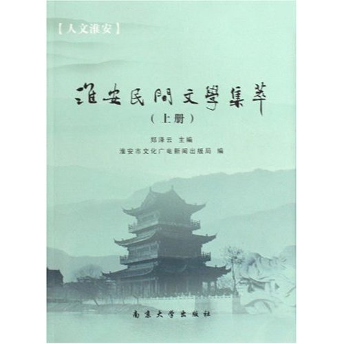 淮安民间文学精粹