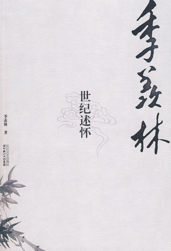 季羡林世纪述怀