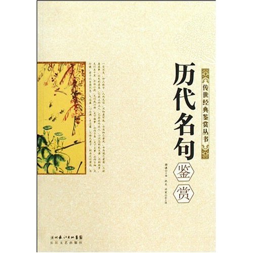 历代名句鉴赏