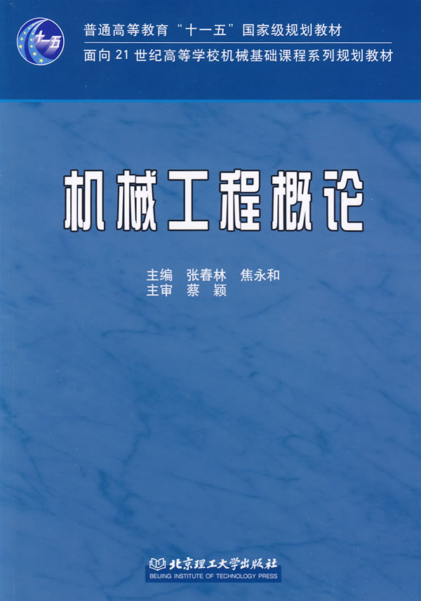 机械工程概论