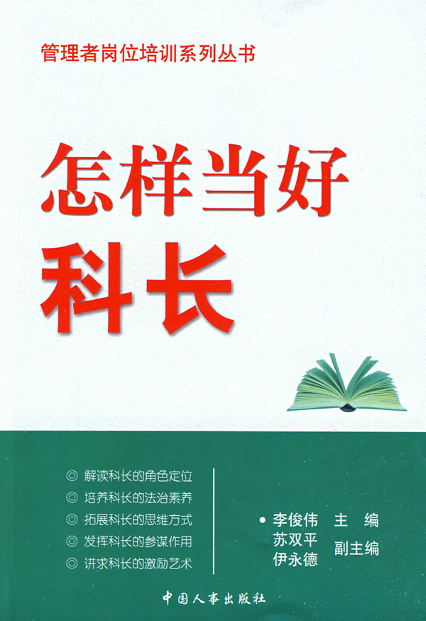 怎样当好科长