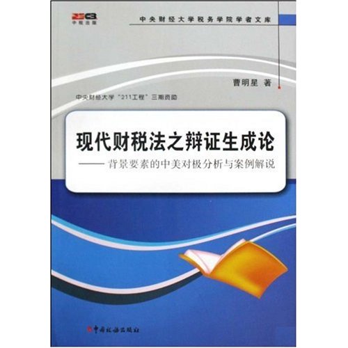 现代财税法之辩证生成论:背景要素的中美对极分析与案例解说