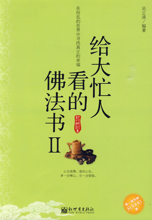 給大忙人看的佛法書ii