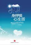 身呼吸心生活