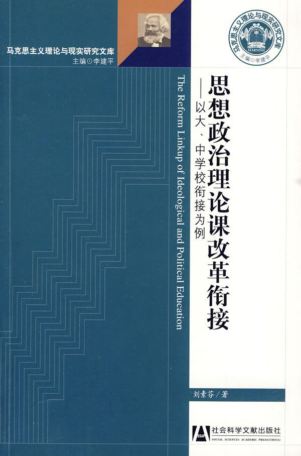 思想政治理论课改革衔接-以大.中学校衔接为例