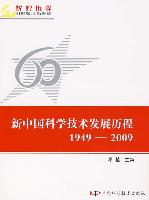 1949-2009-新中国科学技术发展历程