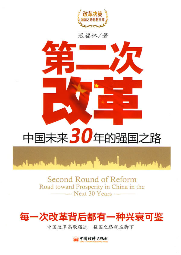 第二次改革-中国未来30年的强国之路