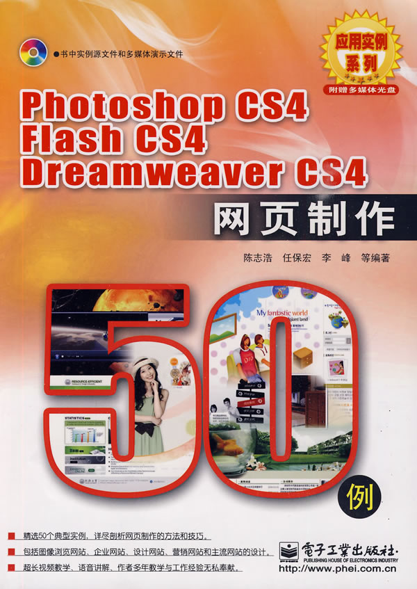 Photoshop CS4 Flash CS4 Dreamweaver CS4 网页制作50例-(含光盘1张)