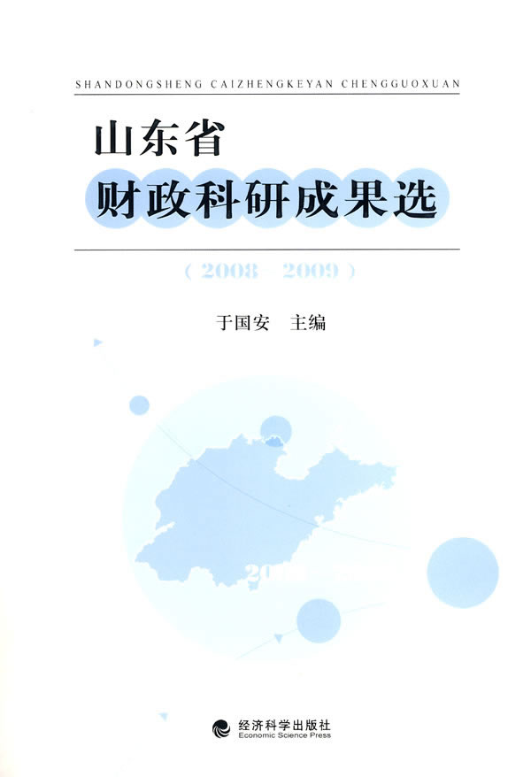 2008~2009-山东省财政科研成果选