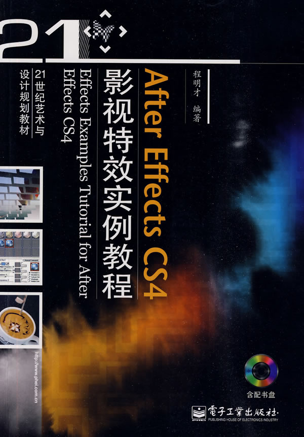 After Effects CS4 影视特效实例教程-(含光盘1张)