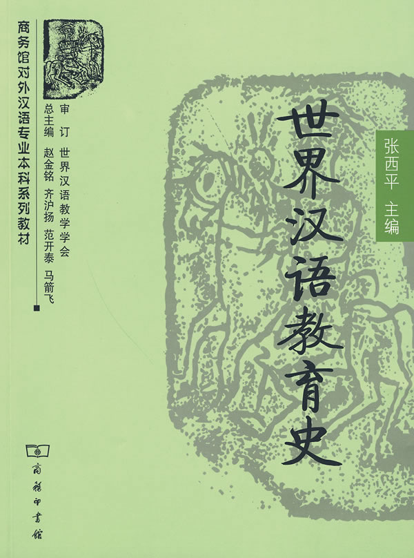 世界汉语教育史