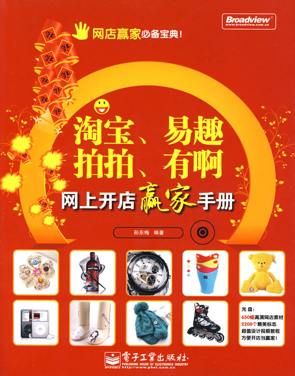 淘宝.易趣.拍拍.有啊网上开店赢家手册-(含光盘1张)