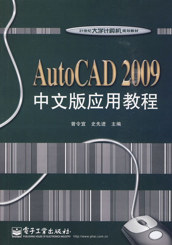 AutoCAD 2009中文版应用教程