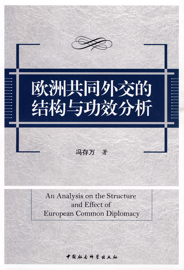 欧洲共同外交的结构与功效分析