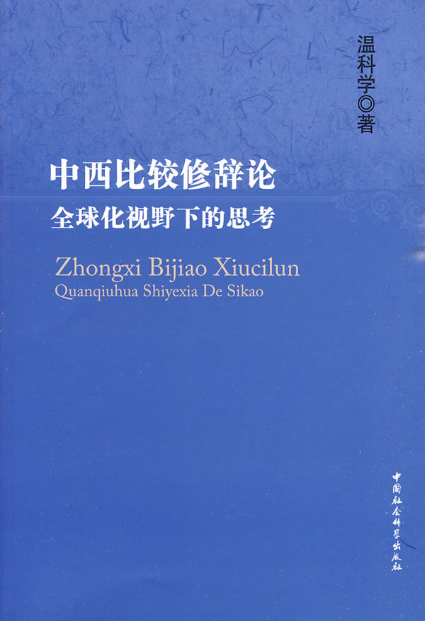 中西比较修辞论-全球化视野下的思考