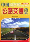 中国公路交通地图集-全新升级版