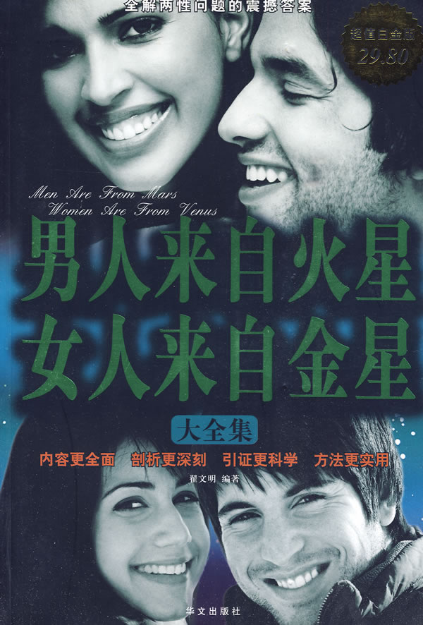 男人来自火星 女人来自金星大全集:超值白金版