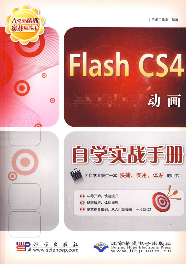 CX5748FlashCS4动画自学实战手册附光盘