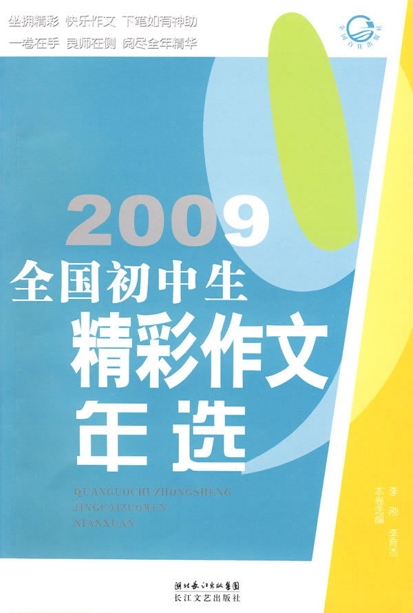 2009-全国初中生精彩作文年选