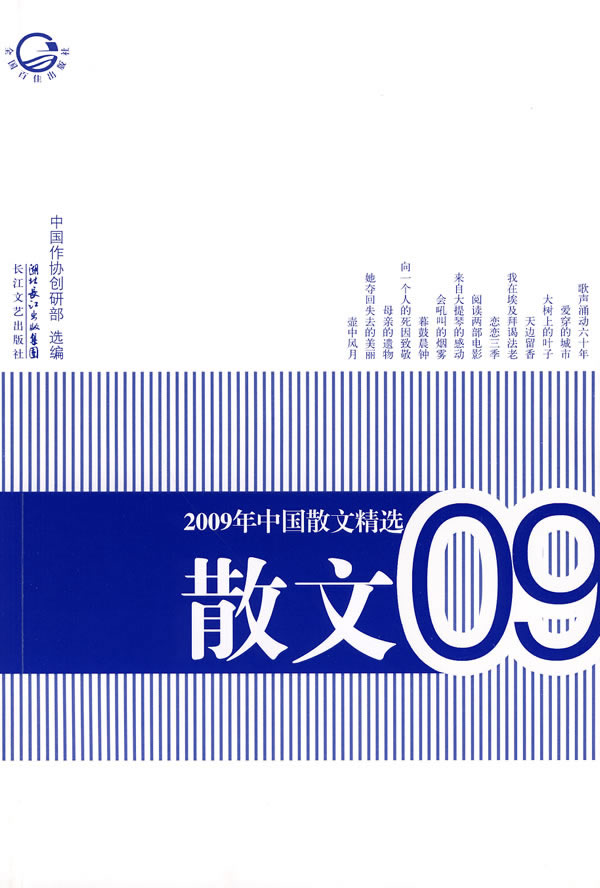 2009年中国散文精选-散文