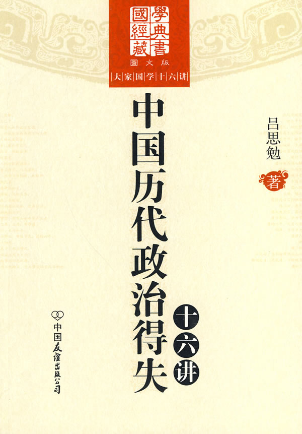 中国历代政治得失十六讲