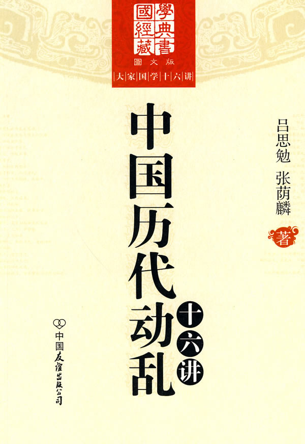 中国历代动乱十六讲