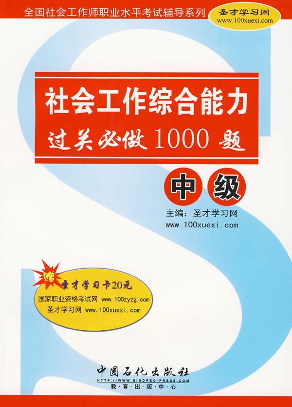 社会工作综合能力(中级)过关必做1000题