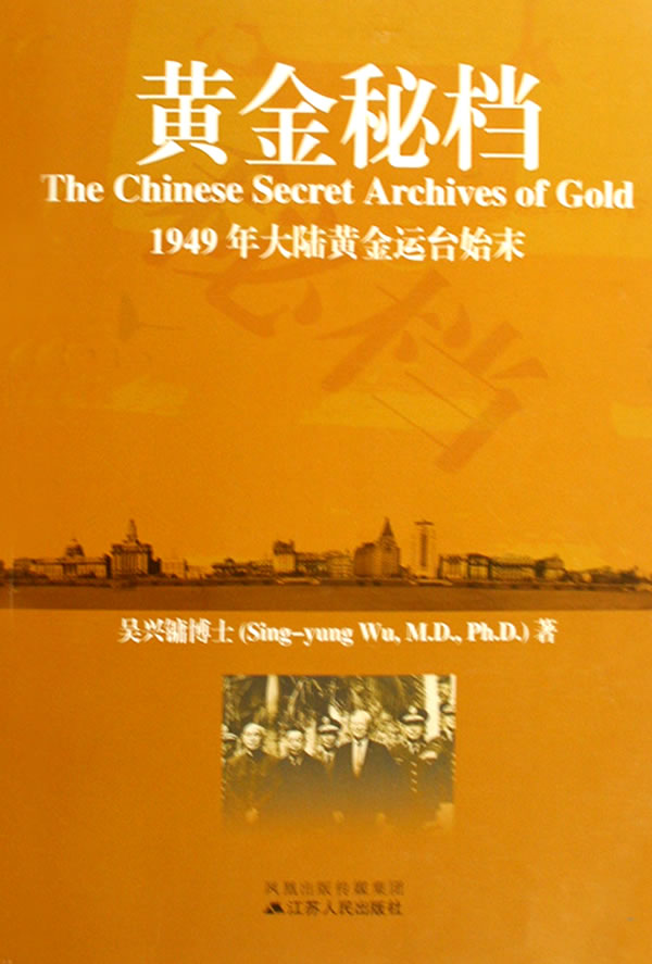 黄金密档-1949年大陆黄金运台始末