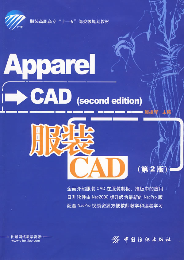 服装CAD-(第2版)-(附赠网络教学资源)