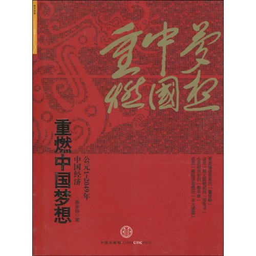 重燃中国梦想-中国经济公元1-2049年