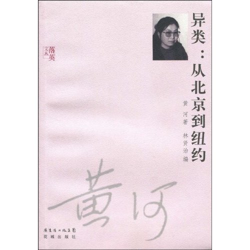异类-从北京到纽约