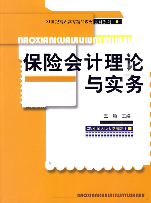 保险会计理论与实务