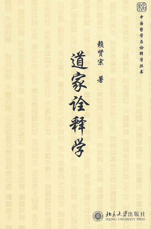 道家诠释学