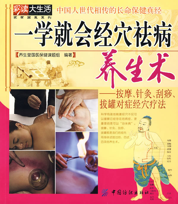 一学就会经穴祛病养生术-按摩.针灸.刮痧.拔罐对症经穴疗法