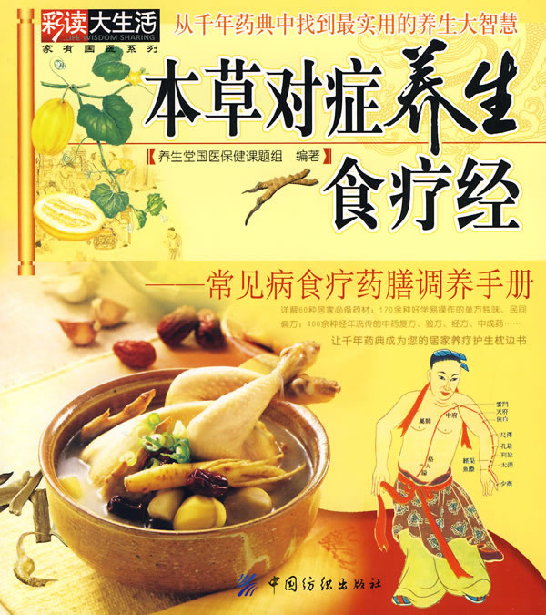 本草对症养生食疗经-常见病食疗药膳调养手册