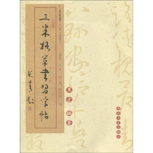 怀素、欧阳询卷-三米格草书习字帖