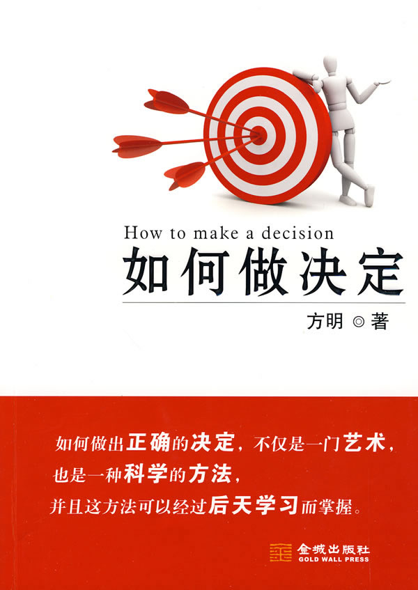 如何做决定