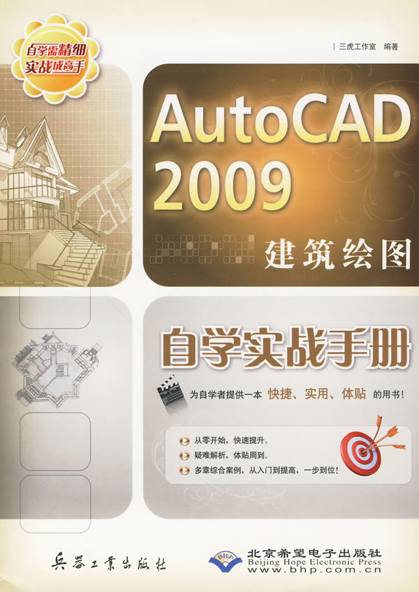 CX-5753AutoCAD2009建筑绘图自学实战手册