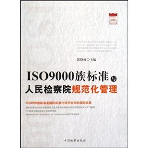 ISO9000族标准与人民检察院规范化管理-技术教育社区