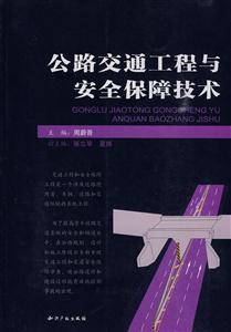 公路交通工程与安全保障技术-技术教育社区