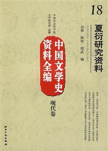 现代卷-夏衍研究资料-中国文学史资料全编-18-技术教育社区