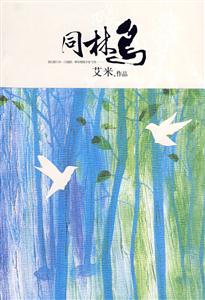 艾米－同林鸟-技术教育社区