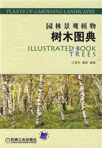 园林景观植物树木图典-技术教育社区