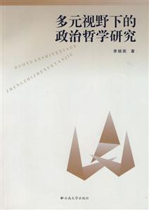 多元视野下的政治哲学研究-技术教育社区