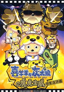 喜羊羊与灰太狼-虎虎生威电影连环画-技术教育社区