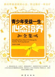 青少年受益一生的心态培养全集-技术教育社区
